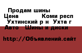 Продам шины Hankook › Цена ­ 6 000 - Коми респ., Ухтинский р-н, Ухта г. Авто » Шины и диски   